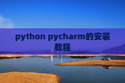 python pycharm的安装教程